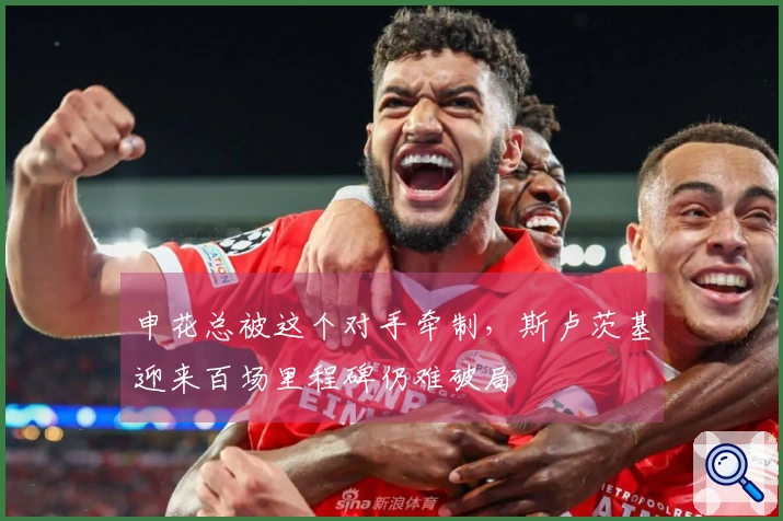申花总被这个对手牵制,斯卢茨基迎来百场里程碑仍难破局
