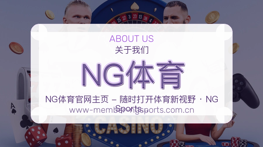 关于NG体育